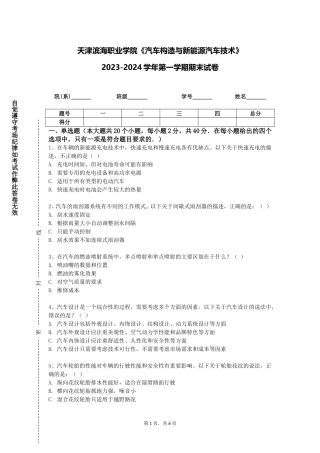 天津滨海职业学院《汽车构造与新能源汽车技术》2023-2024学年第一学期期末试卷