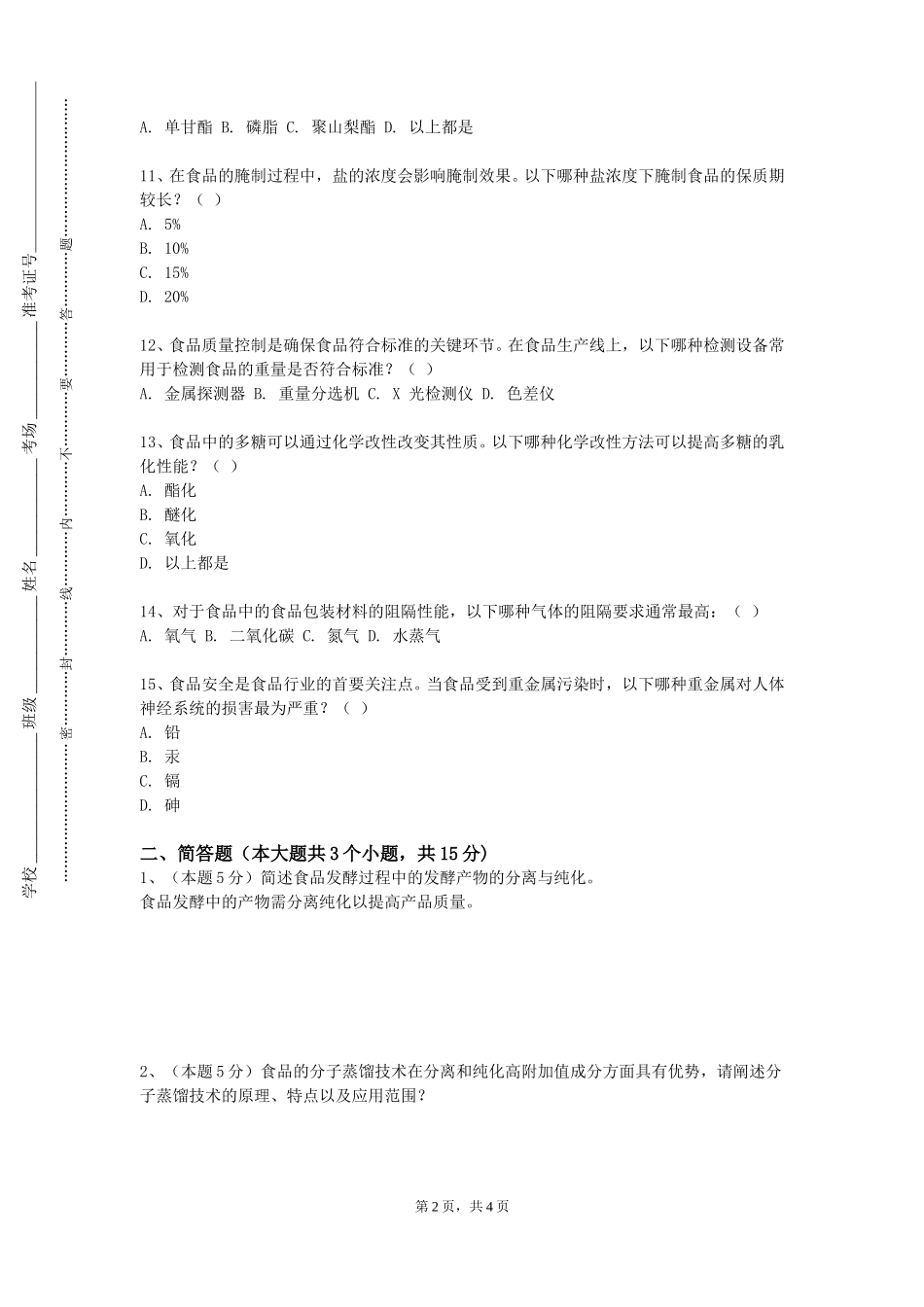 天津现代职业技术学院《食品加工过程标准化》2023-2024学年第一学期期末试卷_第2页