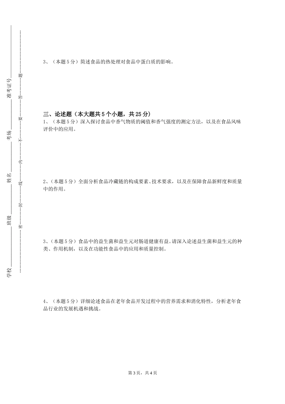 天津现代职业技术学院《食品加工过程标准化》2023-2024学年第一学期期末试卷_第3页