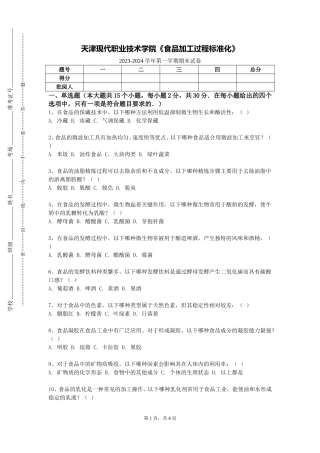 天津现代职业技术学院《食品加工过程标准化》2023-2024学年第一学期期末试卷