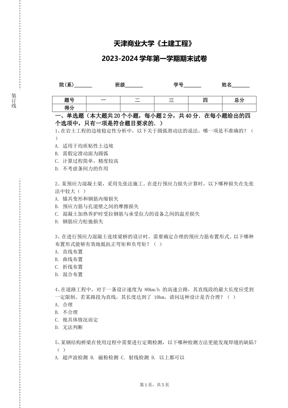 天津商业大学《土建工程》2023-2024学年第一学期期末试卷_第1页
