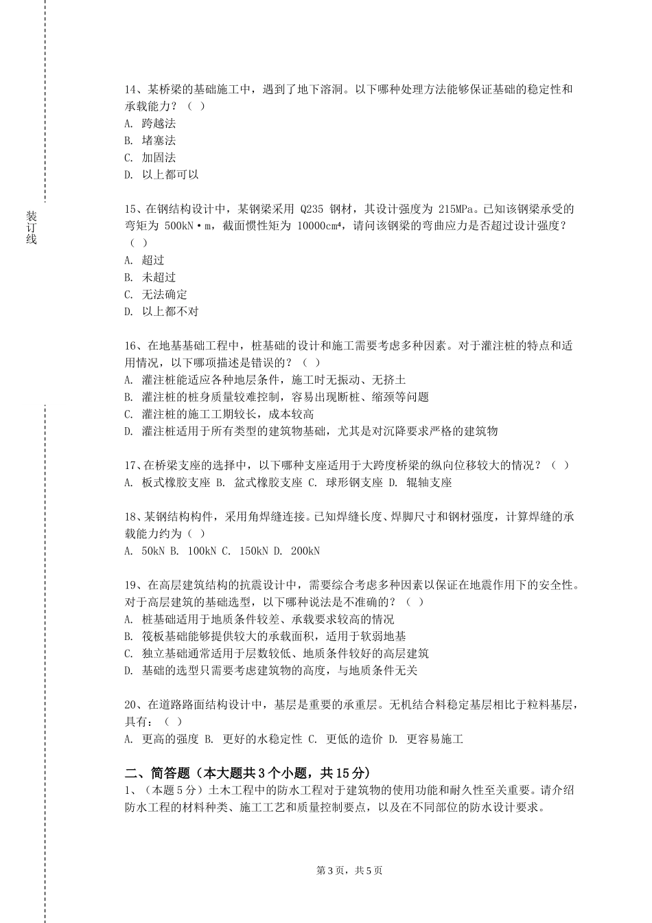 天津商业大学《土建工程》2023-2024学年第一学期期末试卷_第3页