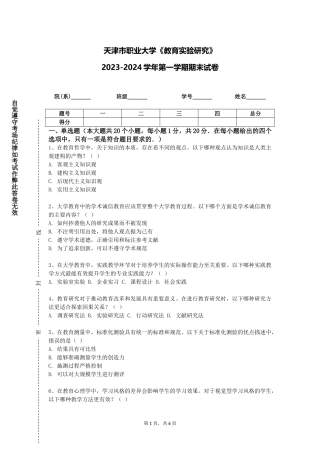 天津市职业大学《教育实验研究》2023-2024学年第一学期期末试卷