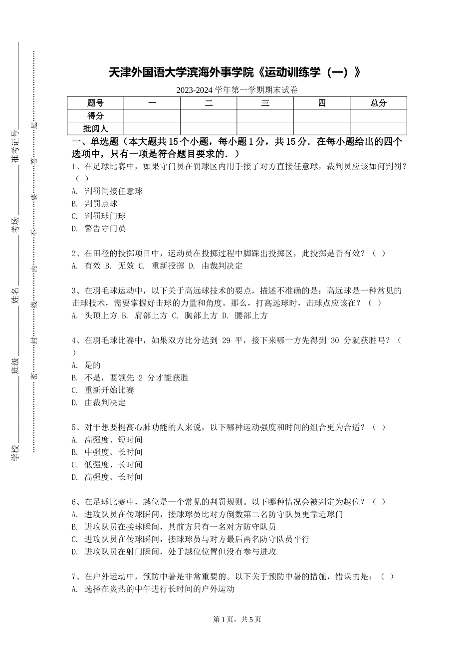 天津外国语大学滨海外事学院《运动训练学（一）》2023-2024学年第一学期期末试卷_第1页