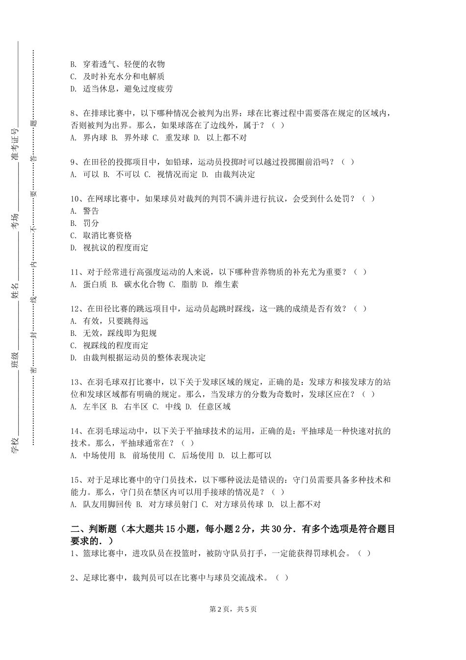 天津外国语大学滨海外事学院《运动训练学（一）》2023-2024学年第一学期期末试卷_第2页