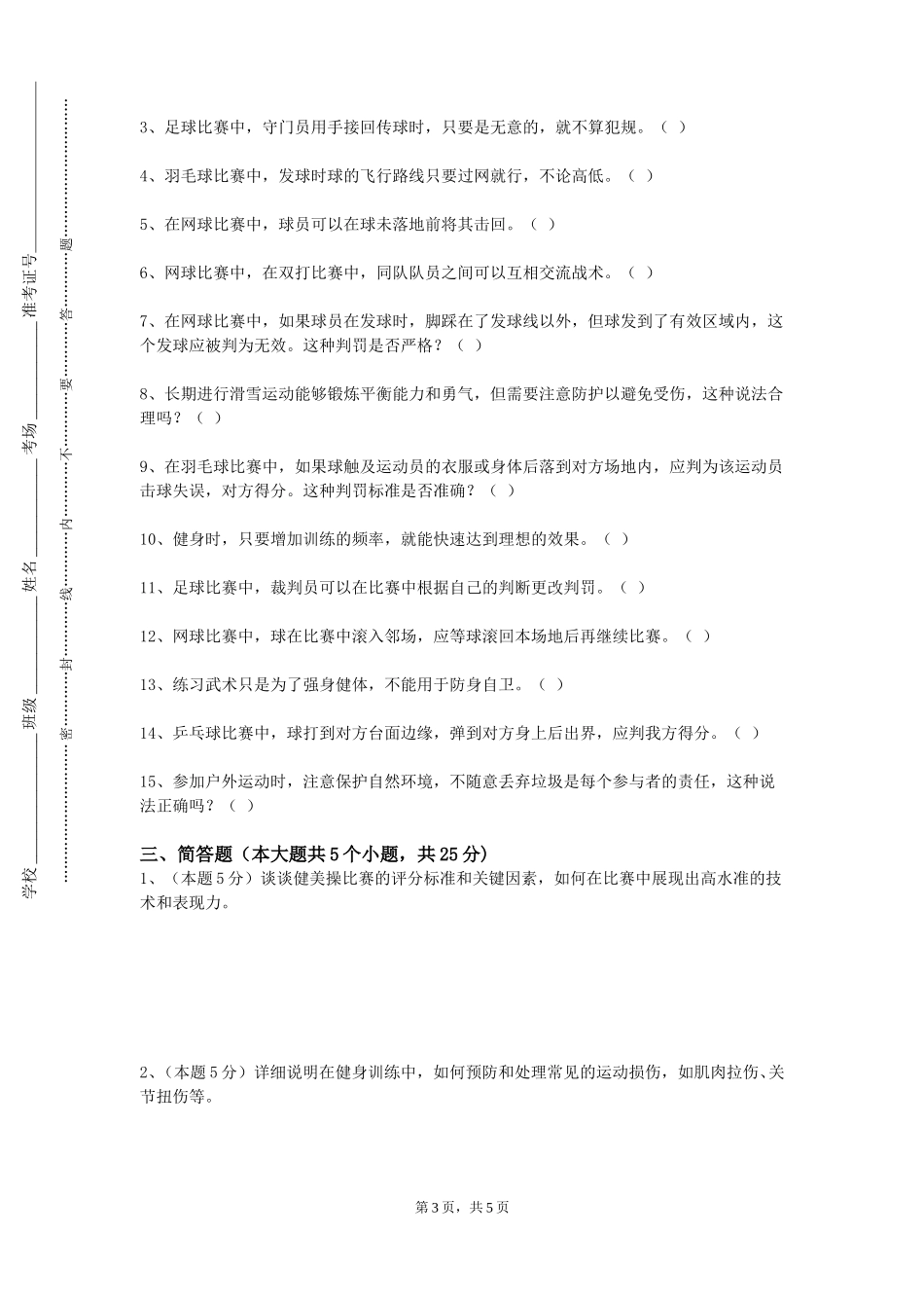 天津外国语大学滨海外事学院《运动训练学（一）》2023-2024学年第一学期期末试卷_第3页