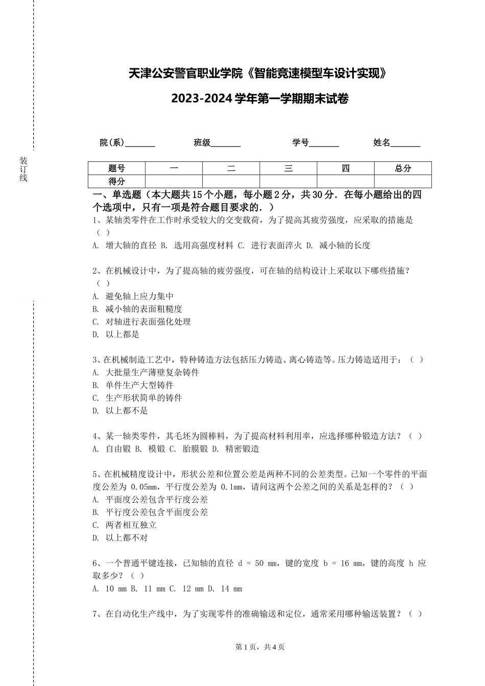 天津公安警官职业学院《智能竞速模型车设计实现》2023-2024学年第一学期期末试卷_第1页