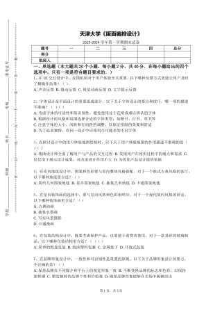 天津大学《版面编排设计》2023-2024学年第一学期期末试卷