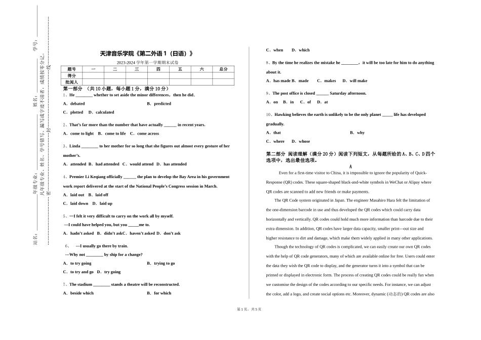天津音乐学院《第二外语1（日语）》2023-2024学年第一学期期末试卷_第1页