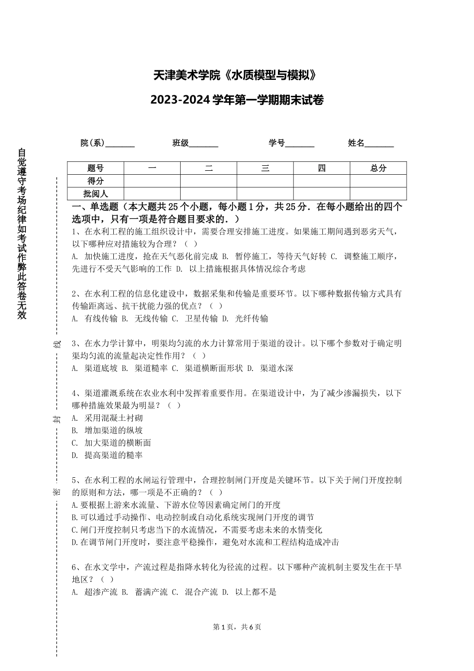天津美术学院《水质模型与模拟》2023-2024学年第一学期期末试卷_第1页