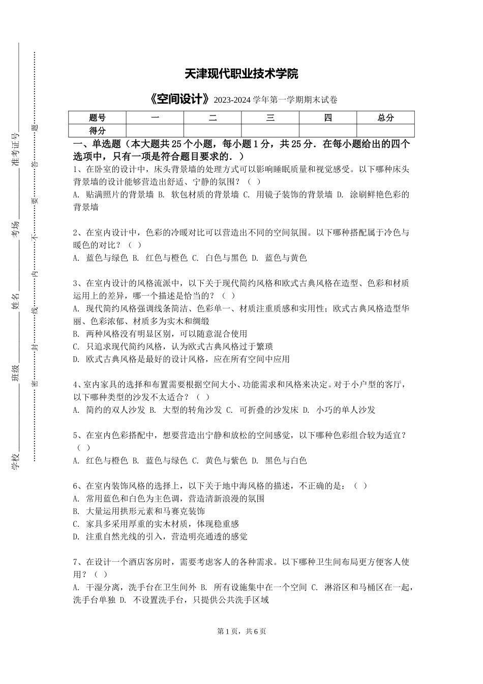 天津现代职业技术学院《空间设计》2023-2024学年第一学期期末试卷_第1页