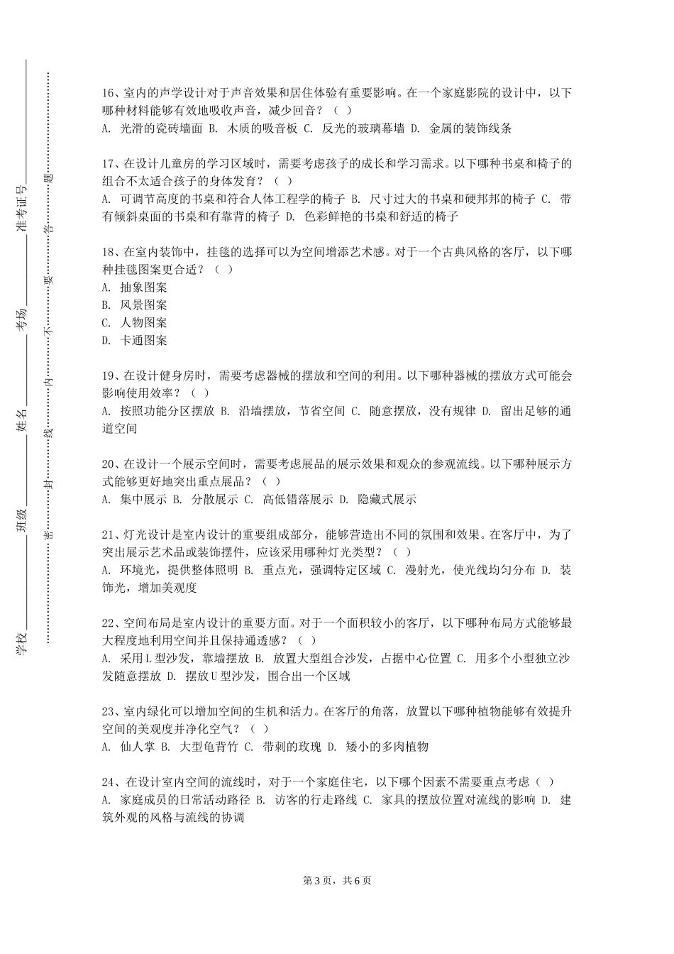 天津现代职业技术学院《空间设计》2023-2024学年第一学期期末试卷_第3页