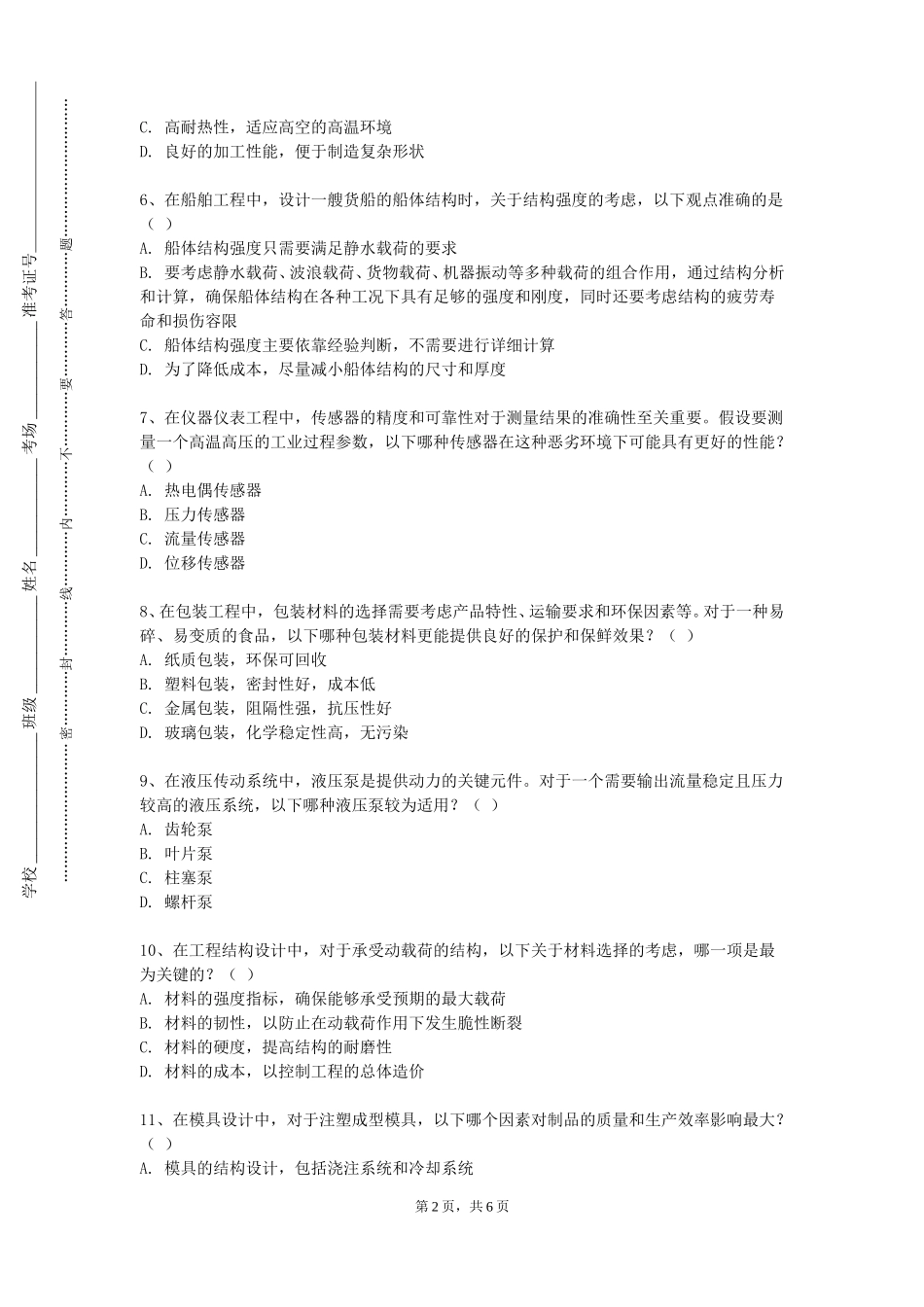 天津天狮学院《物联网信息安全技术》2023-2024学年第一学期期末试卷_第2页