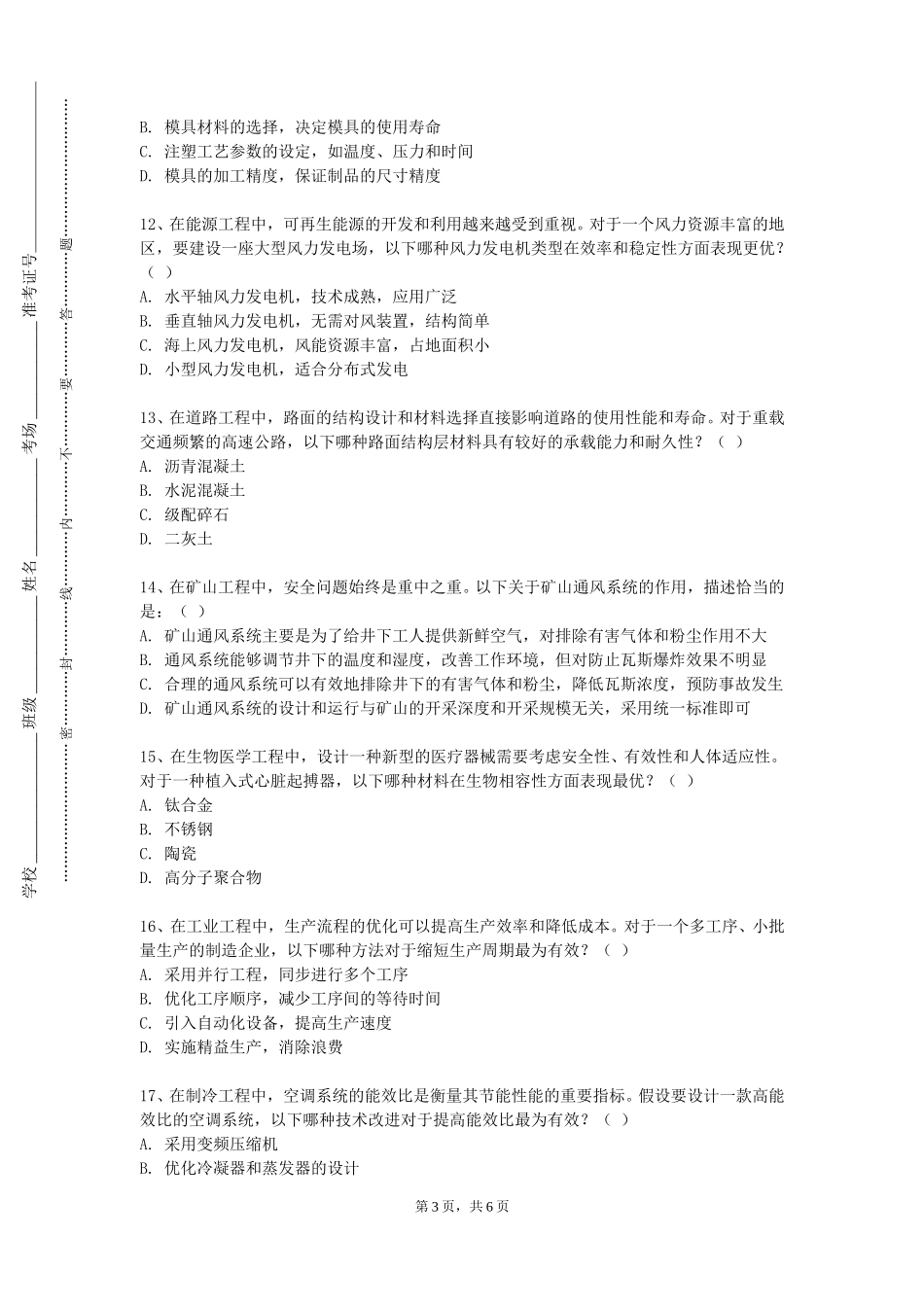 天津天狮学院《物联网信息安全技术》2023-2024学年第一学期期末试卷_第3页