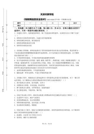 天津天狮学院《物联网信息安全技术》2023-2024学年第一学期期末试卷