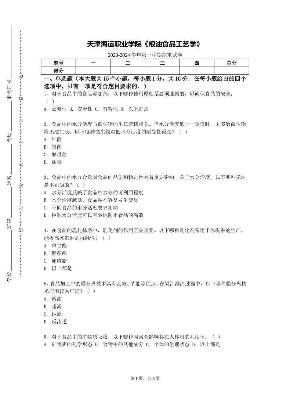 天津海运职业学院《粮油食品工艺学》2023-2024学年第一学期期末试卷_第1页