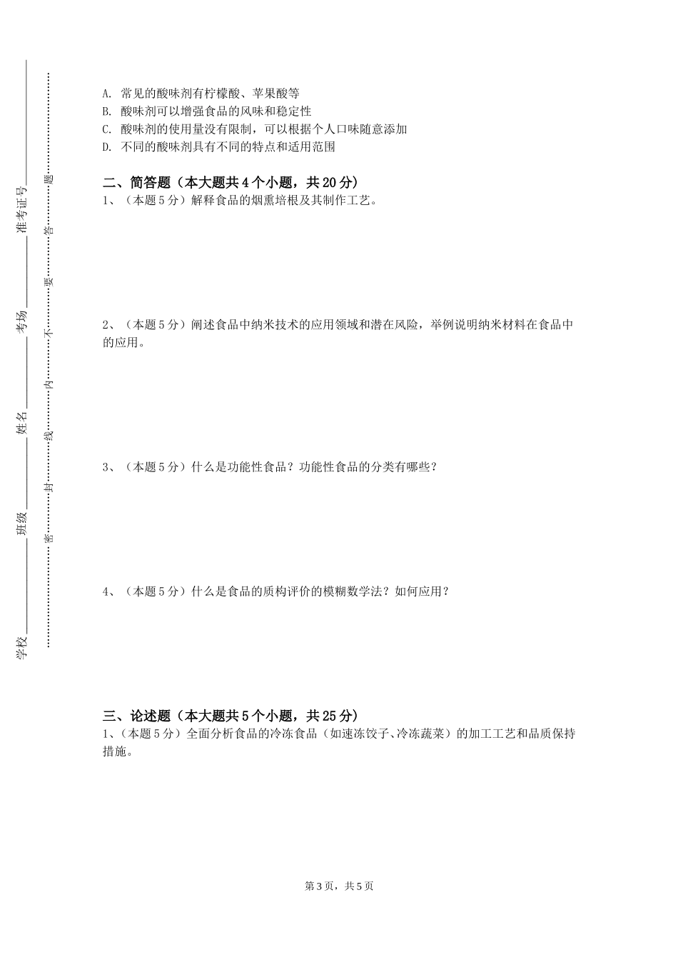 天津海运职业学院《粮油食品工艺学》2023-2024学年第一学期期末试卷_第3页