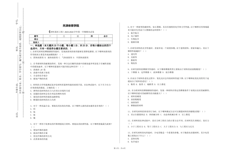 天津体育学院《材料基因工程》2023-2024学年第一学期期末试卷_第1页