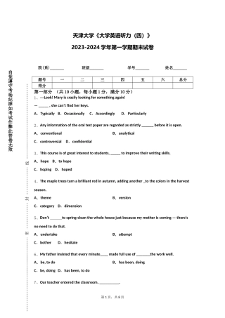 天津大学《大学英语听力（四）》2023-2024学年第一学期期末试卷