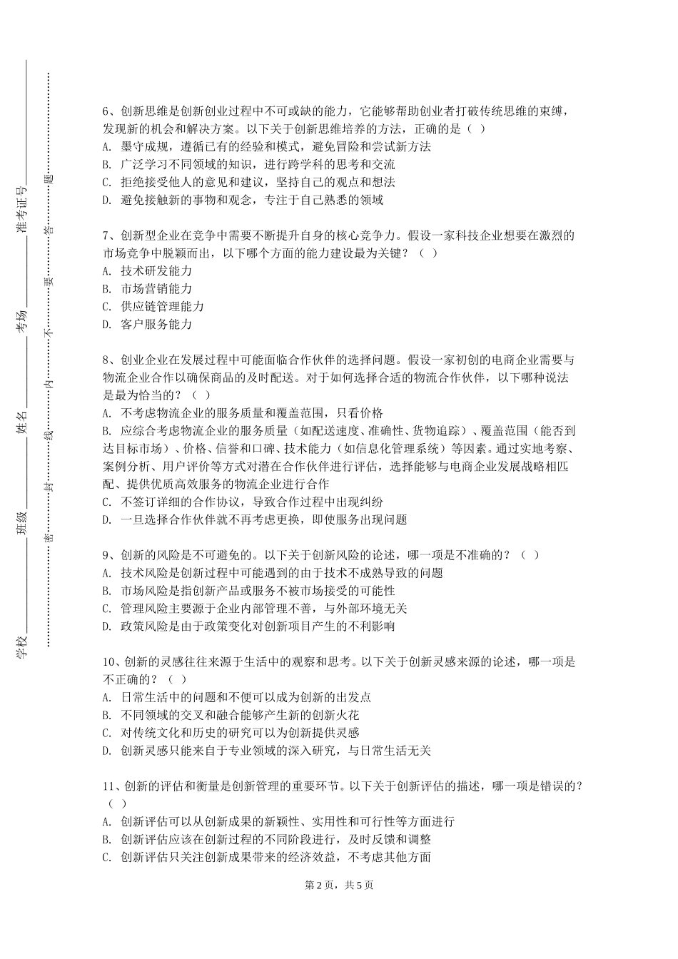 天津农学院《创新专业实践》2023-2024学年第一学期期末试卷_第2页