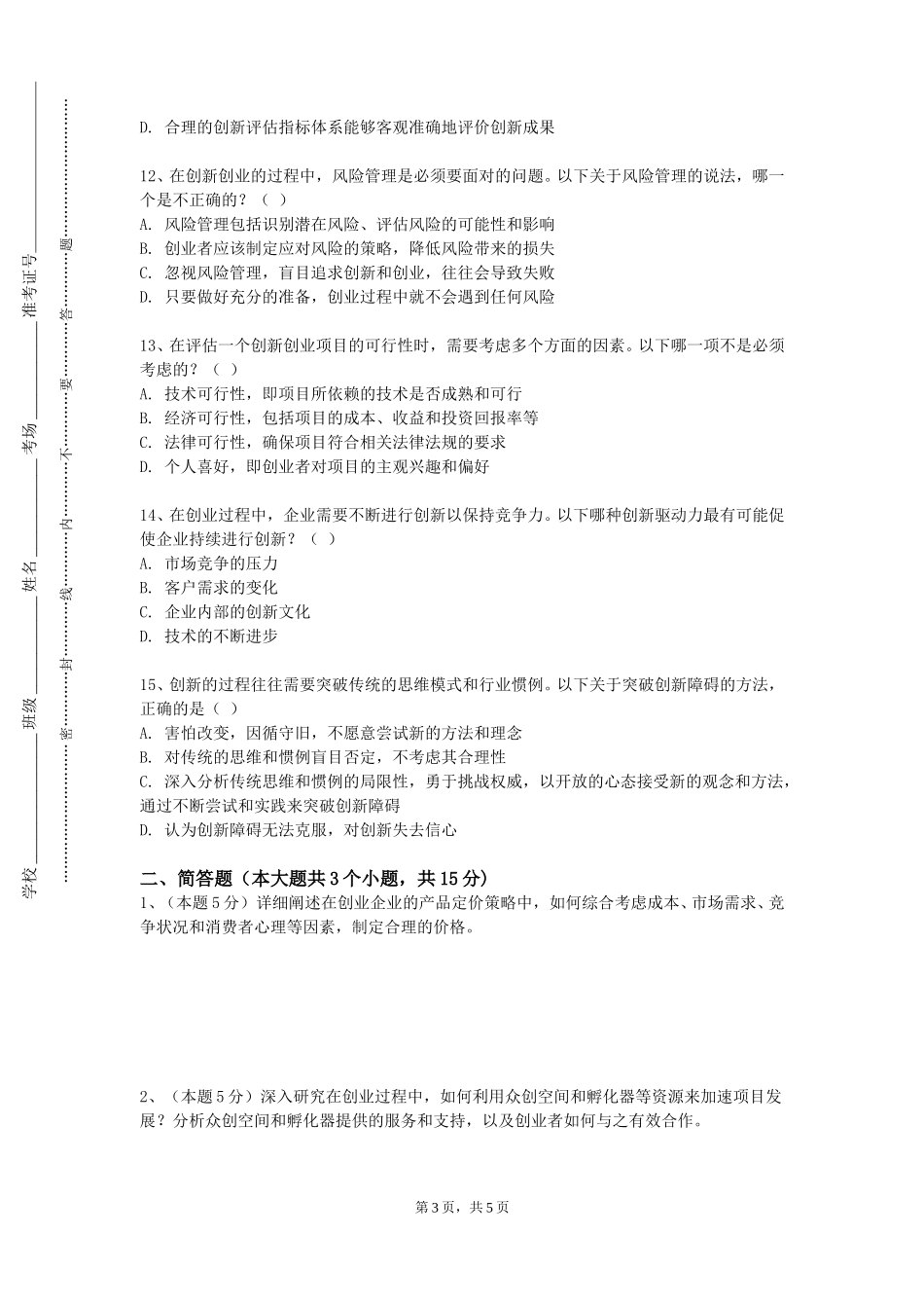 天津农学院《创新专业实践》2023-2024学年第一学期期末试卷_第3页