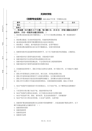 天津农学院《创新专业实践》2023-2024学年第一学期期末试卷