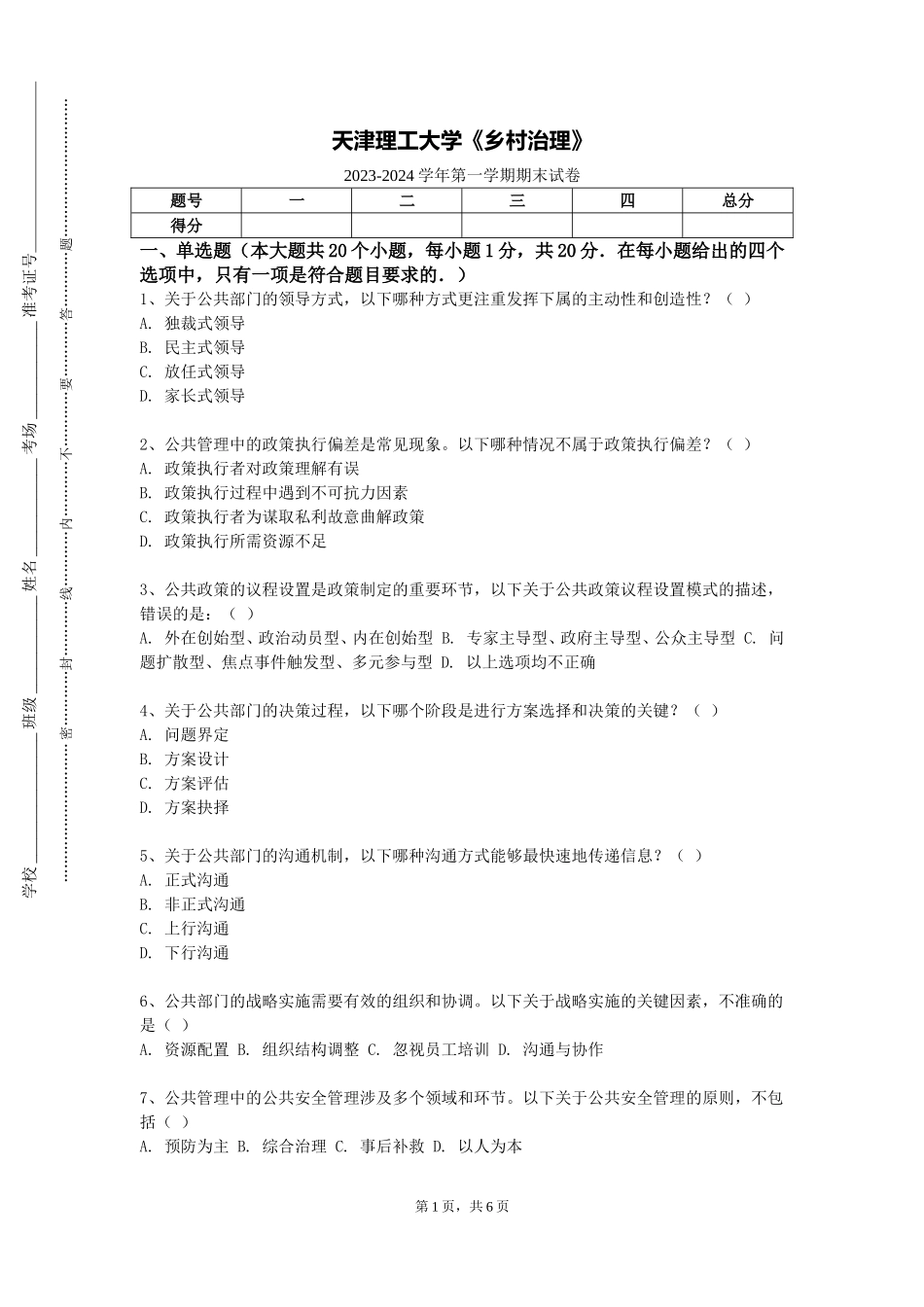 天津理工大学《乡村治理》2023-2024学年第一学期期末试卷_第1页