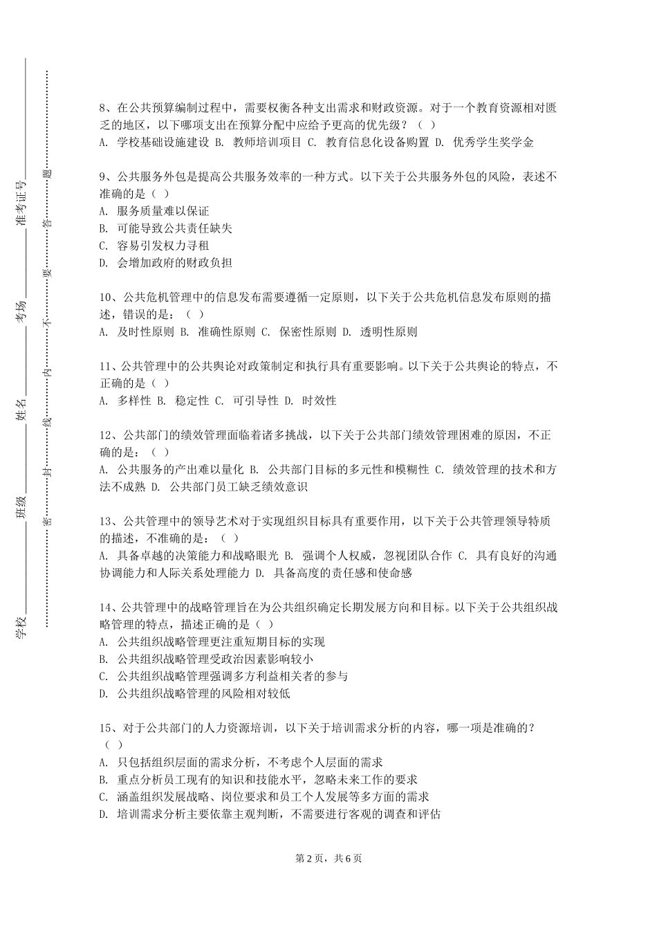 天津理工大学《乡村治理》2023-2024学年第一学期期末试卷_第2页