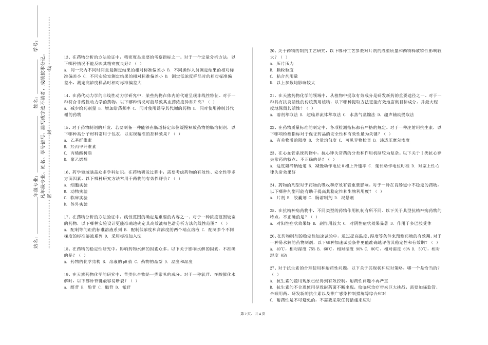 北京科技大学天津学院《药物合成》2023-2024学年第一学期期末试卷_第2页