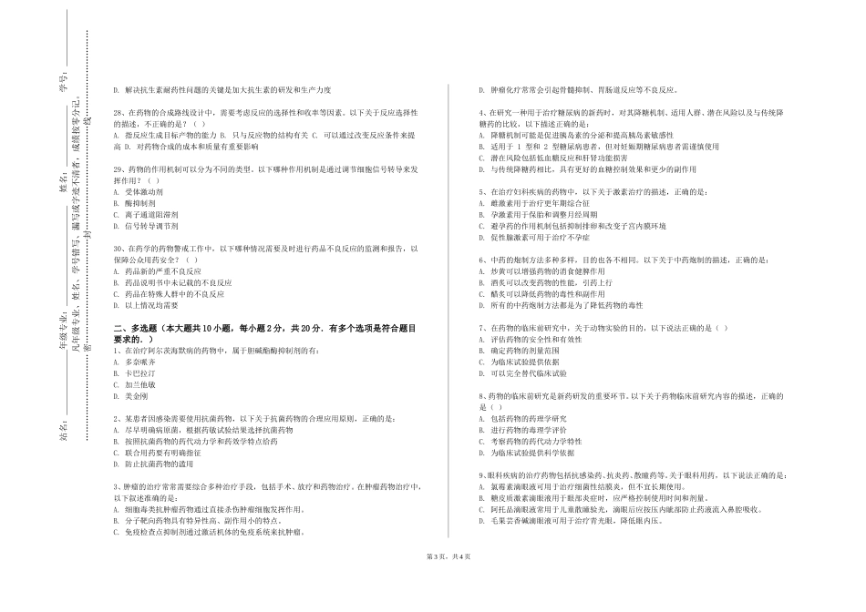 北京科技大学天津学院《药物合成》2023-2024学年第一学期期末试卷_第3页