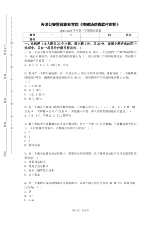 天津公安警官职业学院《电磁场仿真软件应用》2023-2024学年第一学期期末试卷