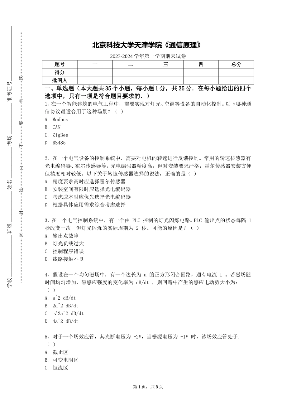 北京科技大学天津学院《通信原理》2023-2024学年第一学期期末试卷_第1页