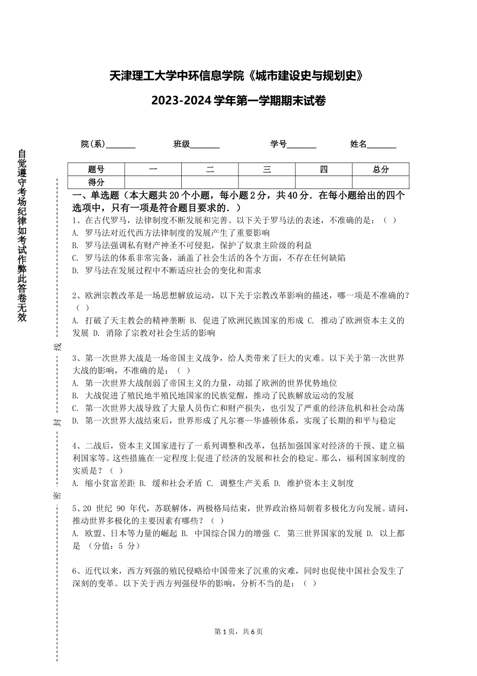 天津理工大学中环信息学院《城市建设史与规划史》2023-2024学年第一学期期末试卷_第1页