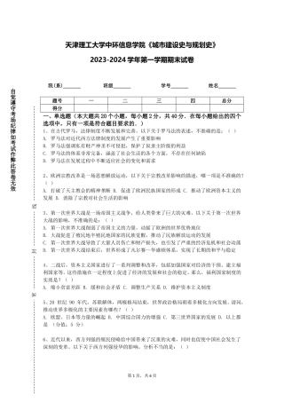 天津理工大学中环信息学院《城市建设史与规划史》2023-2024学年第一学期期末试卷
