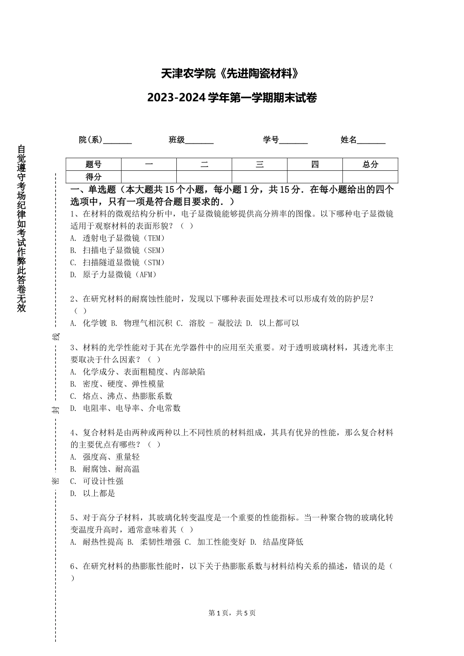 天津农学院《先进陶瓷材料》2023-2024学年第一学期期末试卷_第1页