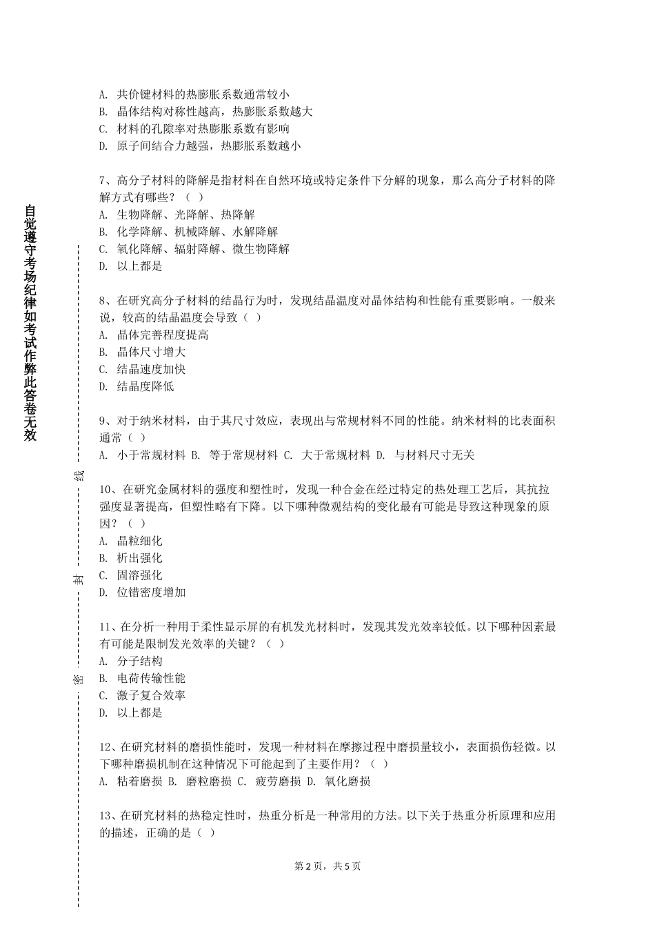 天津农学院《先进陶瓷材料》2023-2024学年第一学期期末试卷_第2页
