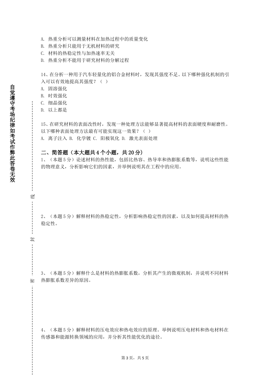 天津农学院《先进陶瓷材料》2023-2024学年第一学期期末试卷_第3页