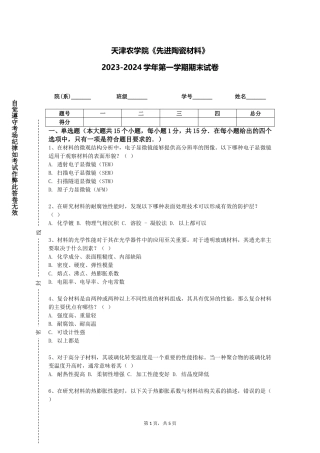 天津农学院《先进陶瓷材料》2023-2024学年第一学期期末试卷
