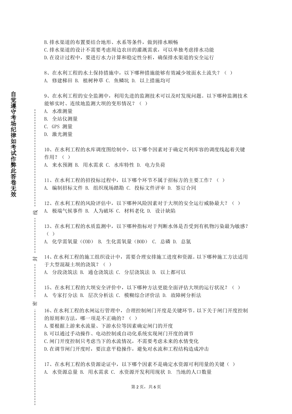 天津理工大学《水文学与水资源》2023-2024学年第一学期期末试卷_第2页