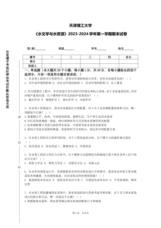 天津理工大学《水文学与水资源》2023-2024学年第一学期期末试卷