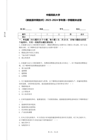 中国民航大学《新能源并网技术》2023-2024学年第一学期期末试卷