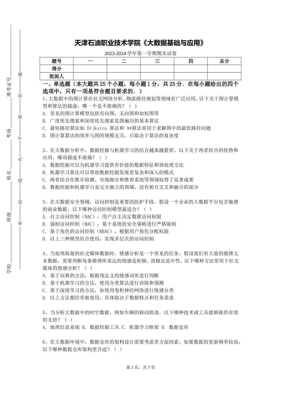 天津石油职业技术学院《大数据基础与应用》2023-2024学年第一学期期末试卷_第1页