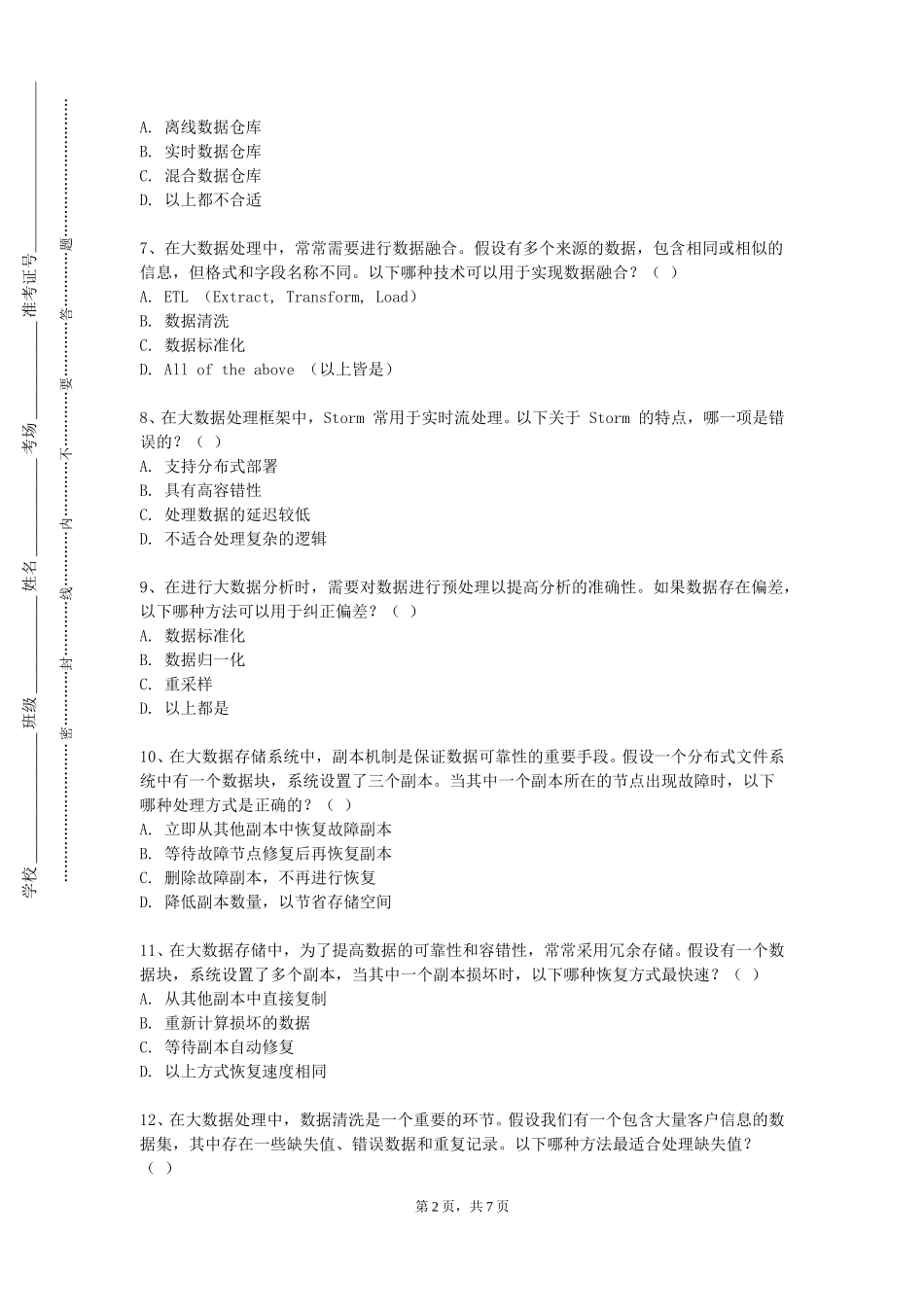 天津石油职业技术学院《大数据基础与应用》2023-2024学年第一学期期末试卷_第2页