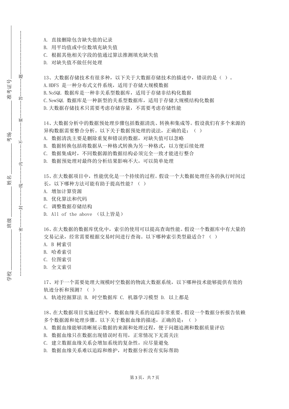 天津石油职业技术学院《大数据基础与应用》2023-2024学年第一学期期末试卷_第3页