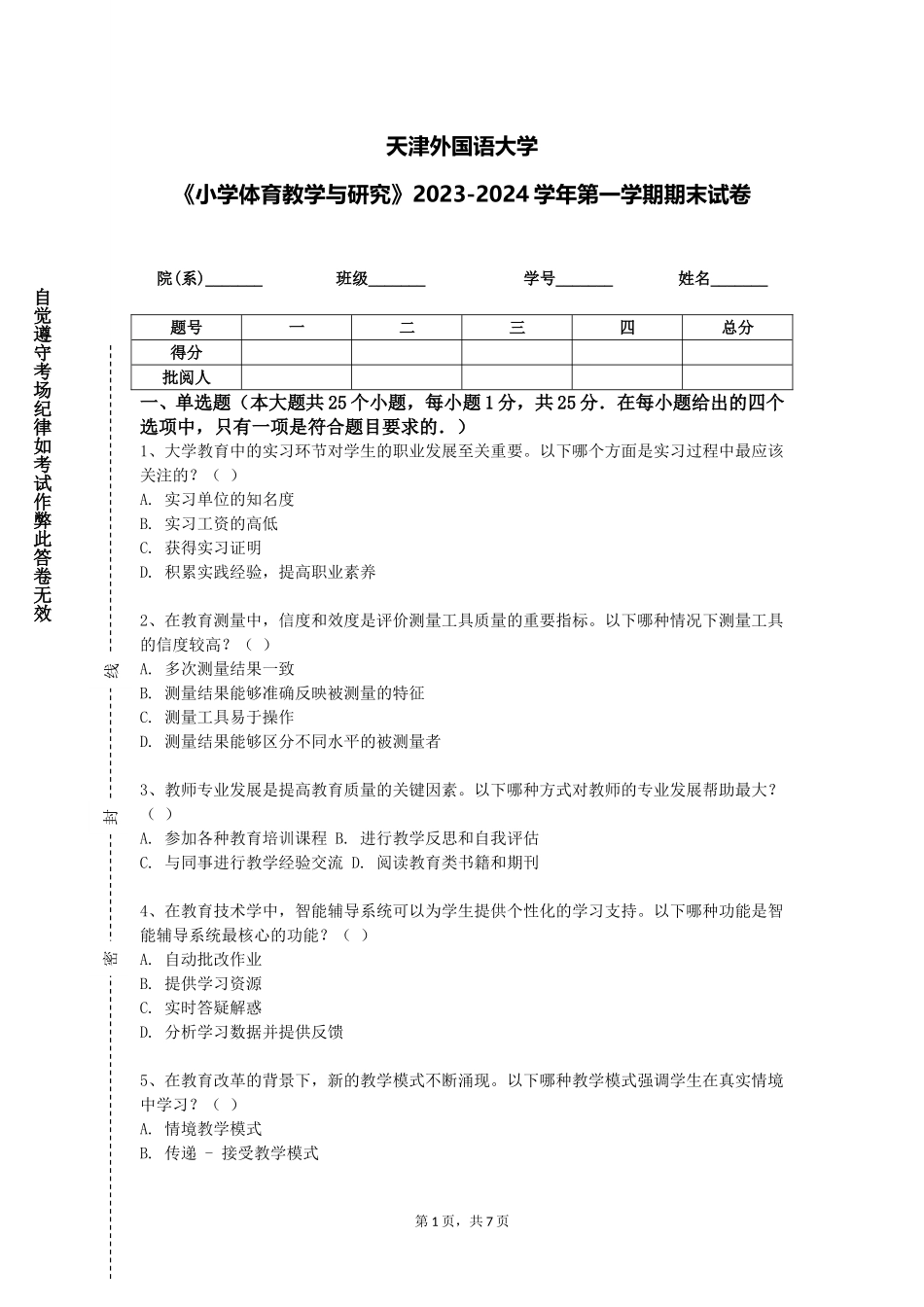 天津外国语大学《小学体育教学与研究》2023-2024学年第一学期期末试卷_第1页