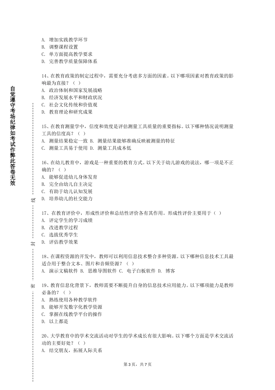 天津外国语大学《小学体育教学与研究》2023-2024学年第一学期期末试卷_第3页