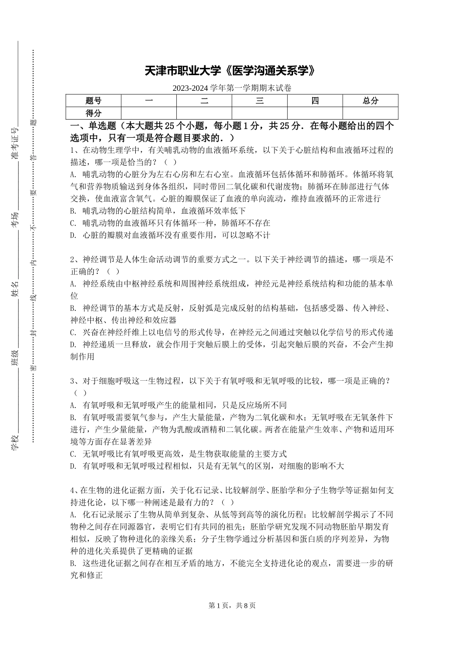 天津市职业大学《医学沟通关系学》2023-2024学年第一学期期末试卷_第1页