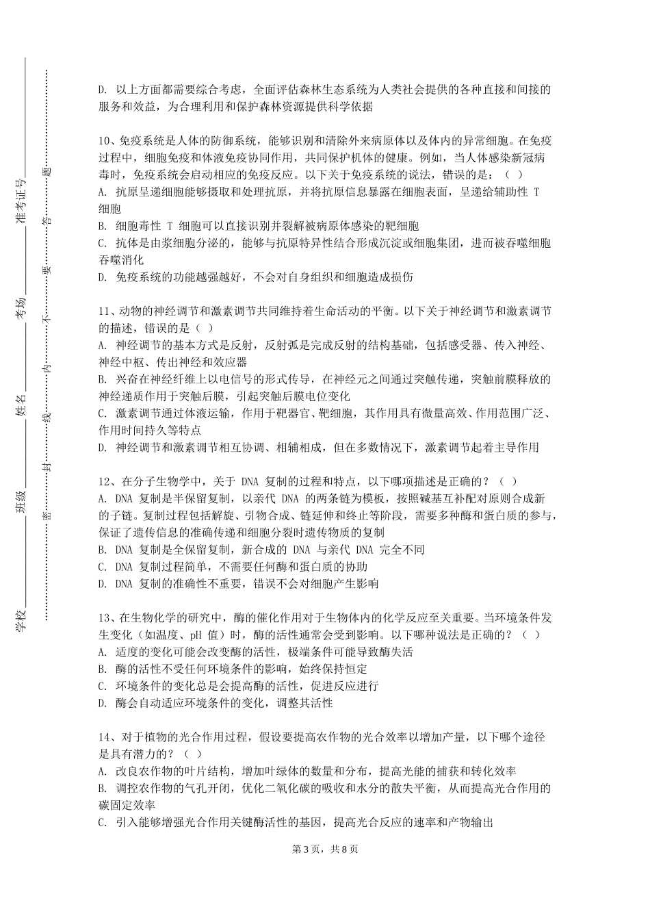 天津市职业大学《医学沟通关系学》2023-2024学年第一学期期末试卷_第3页