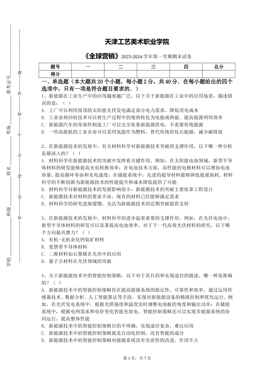天津工艺美术职业学院《全球营销》2023-2024学年第一学期期末试卷_第1页