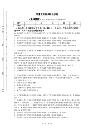 天津工艺美术职业学院《全球营销》2023-2024学年第一学期期末试卷